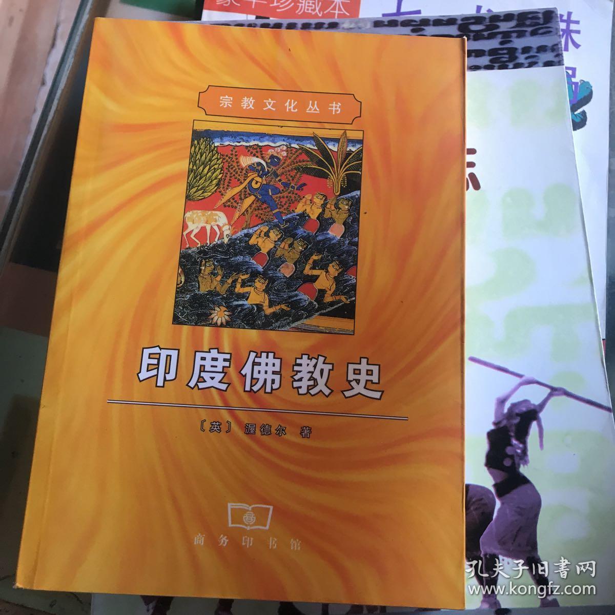 印度佛教史(渥德尔)_简介_价格_宗教书籍_孔网