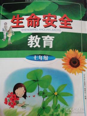佳,陆愈实 主编;《生命安全教育》编委会 组编)_简介_价格_教材教辅