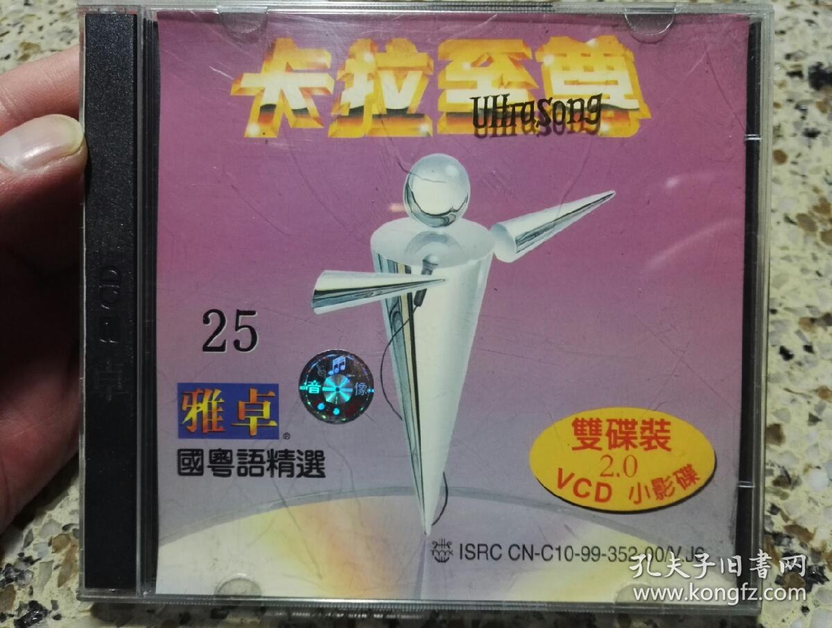 雅卓卡拉至尊25国粤语精选双碟装vcd碟片品好无划痕