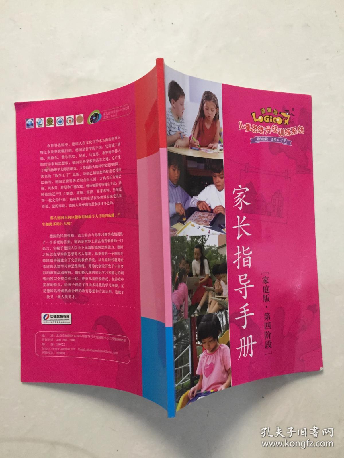 逻辑狗儿童思维升级训练系统家庭版家长指导手册第四阶段