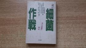 日本原版书----证言；细菌作战----BC兵器の原点--【著作者小林英夫签名赠书】