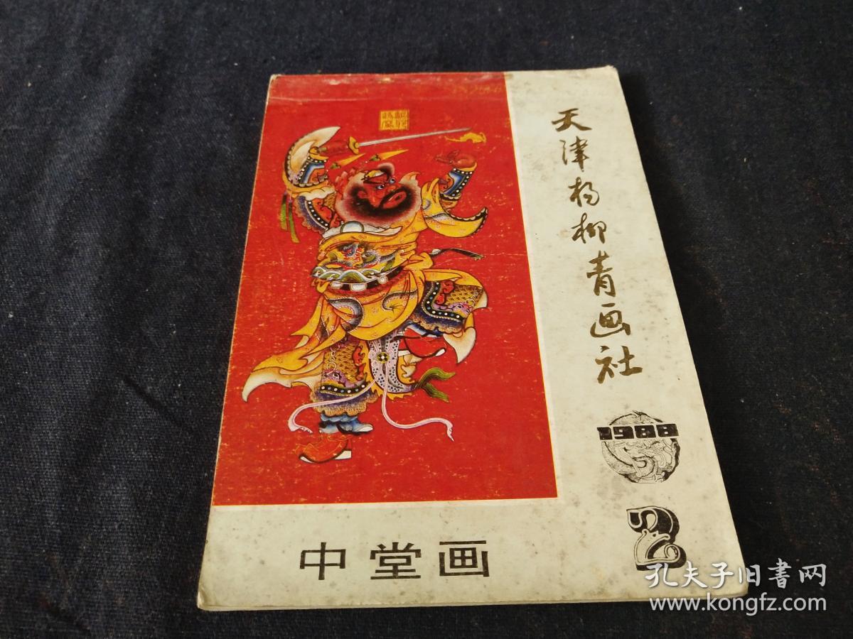1988 年天津杨柳青画社 中堂画 2