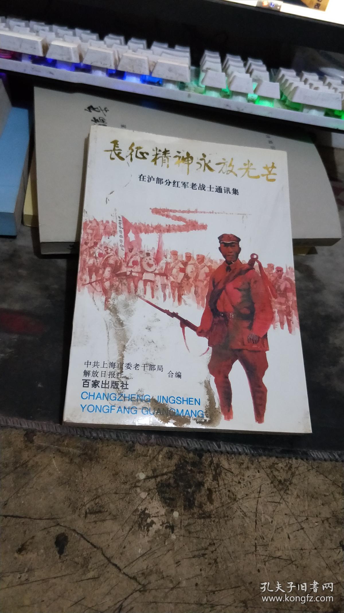 长征精神永放光芒:在沪部分红军老战士通讯集