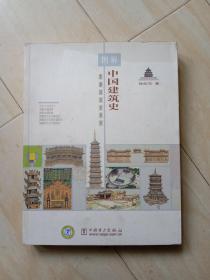 图解中国建筑史
