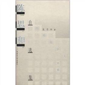 陈思和自选集