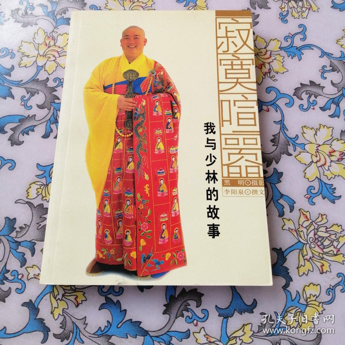 目录: 前言  1 释永信  2 释印松  3 释永乾  4 释圣智  5 释永福  6