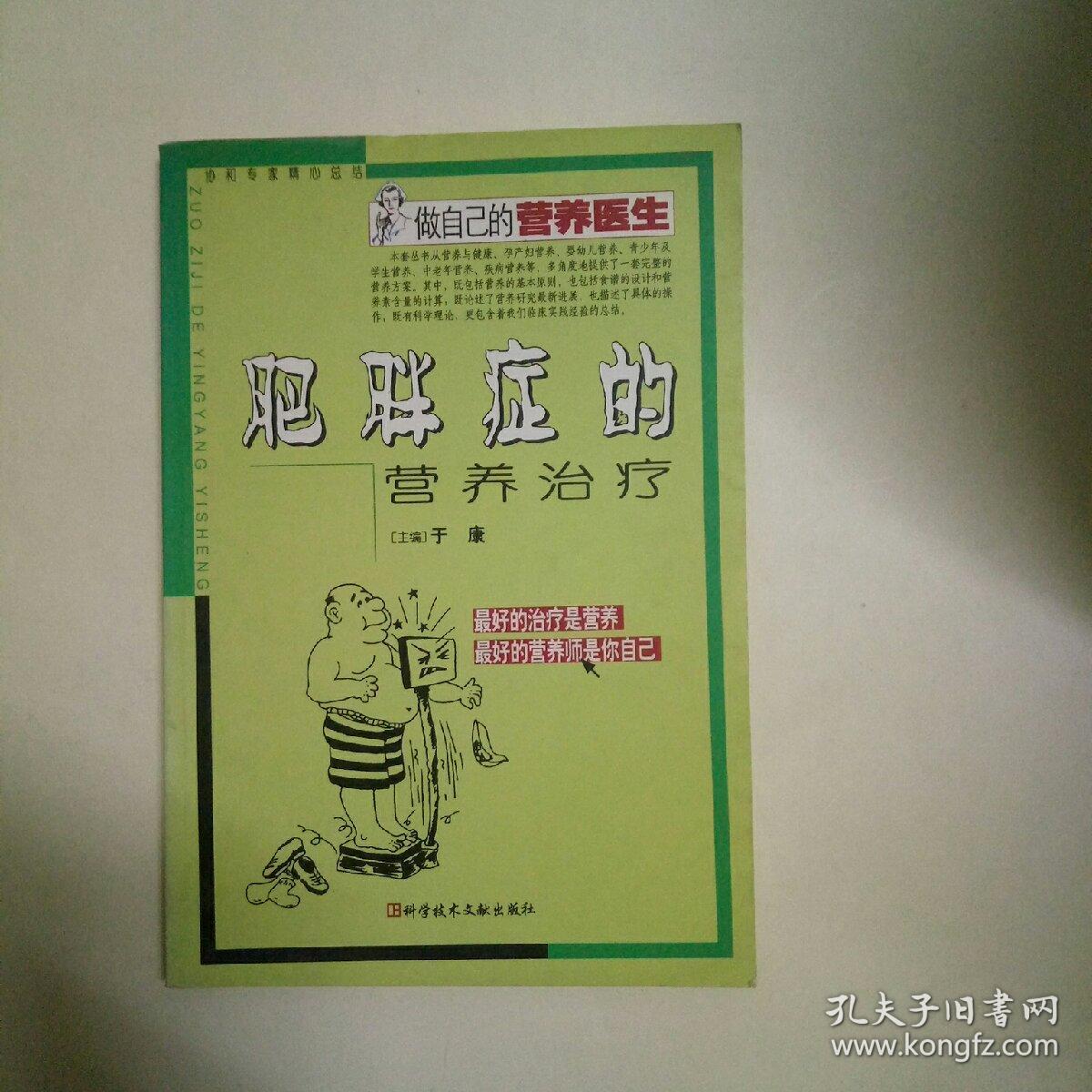肥胖症的营养治疗 【肥胖病 临床营养 食物疗法】
