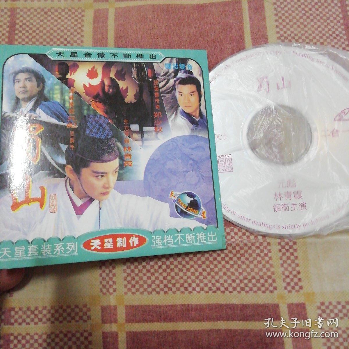 蜀山1vcd 元彪,林青霞,郑少秋