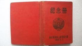 1950年5月1日“东北铁路第二届劳模大会-纪念册”硬精装（已使用多为文革日记）