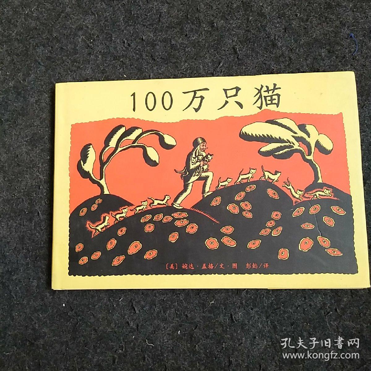 100万只猫:新经典文库