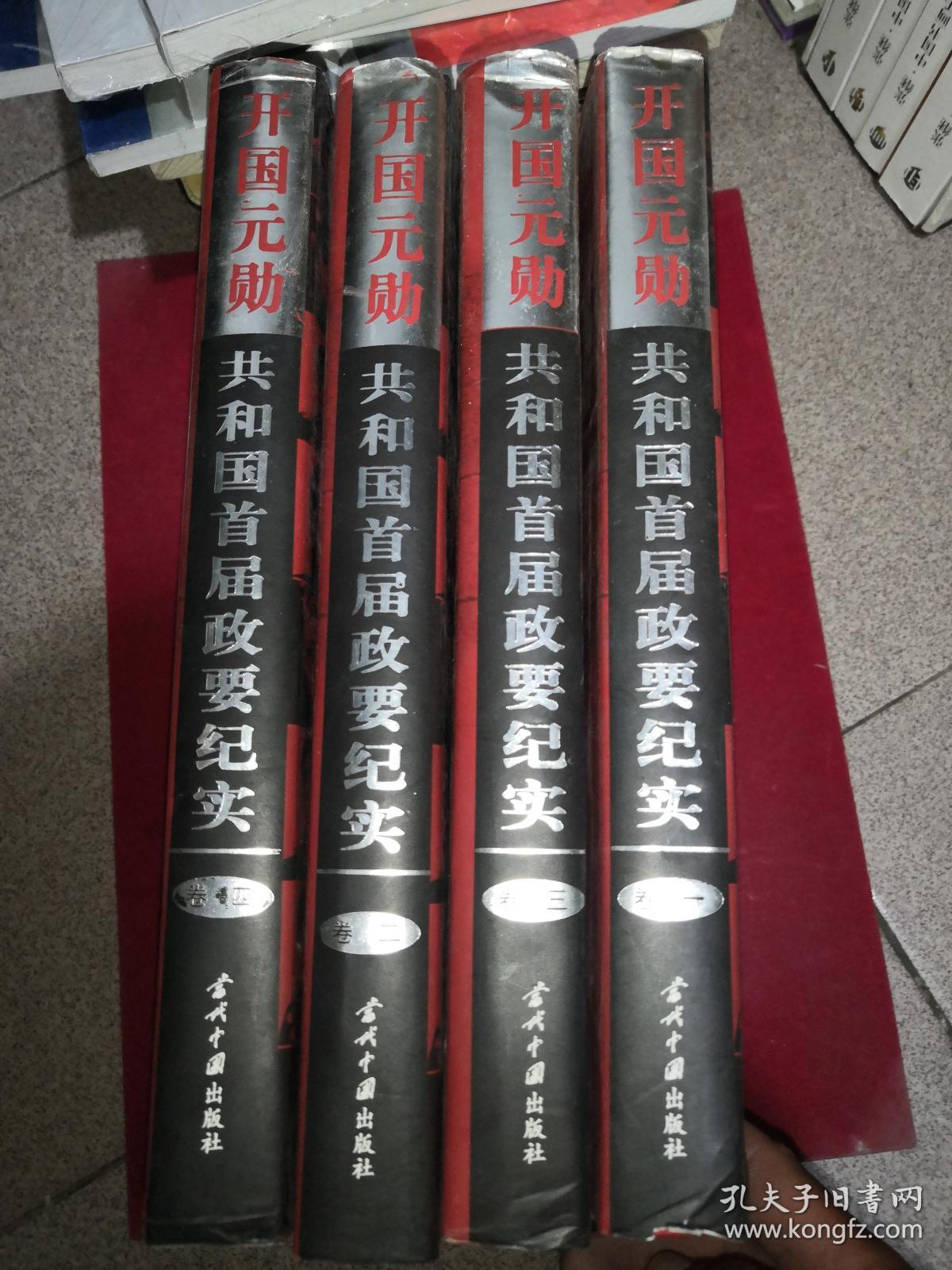 开国元勋:共和国首届政要纪实(全四卷)