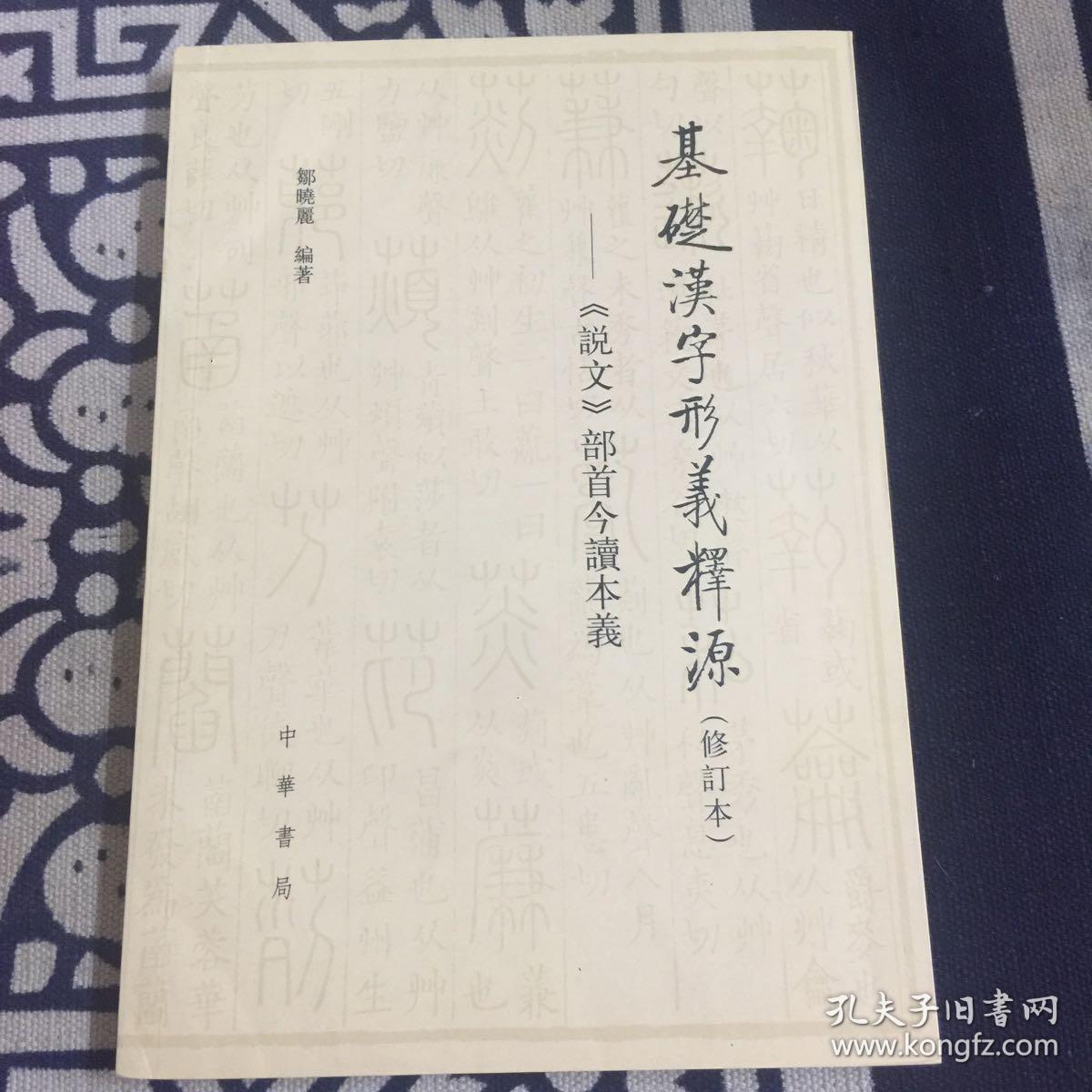 基础汉字形义释源 说文 部首今读本义 孔夫子旧书网