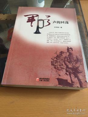 军号声的回荡_刘学基著_孔夫子旧书网