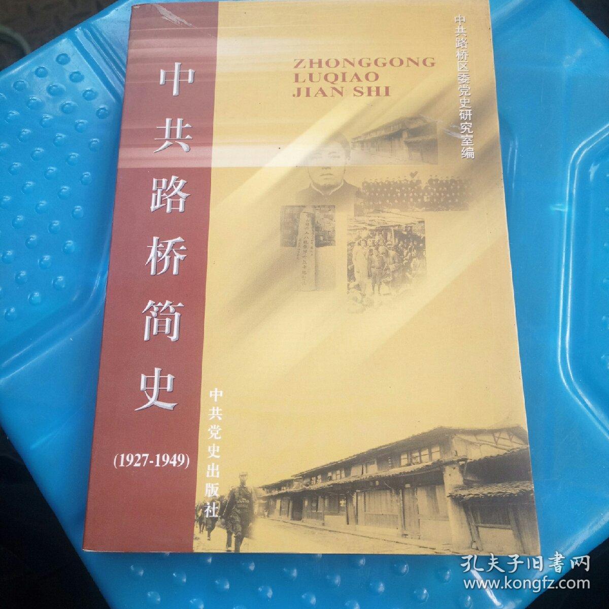 中共路桥简史:1927～1949