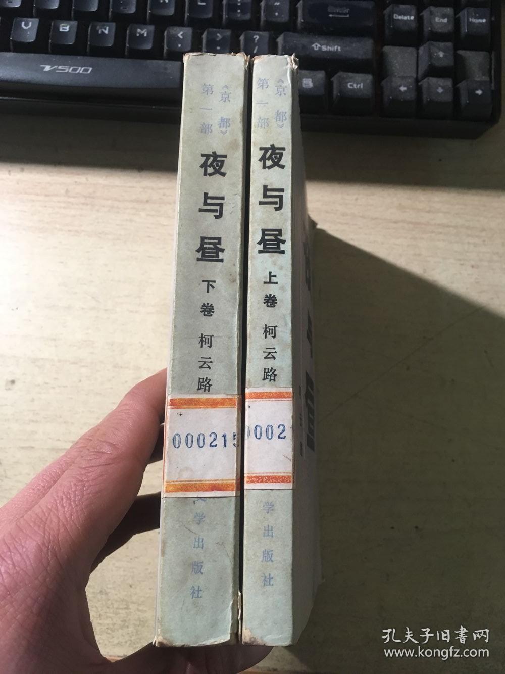 夜与昼(上下册全)京都第一部 柯云路著