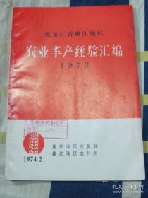 黑龙江省嫩江地区农业丰产经验汇编1973