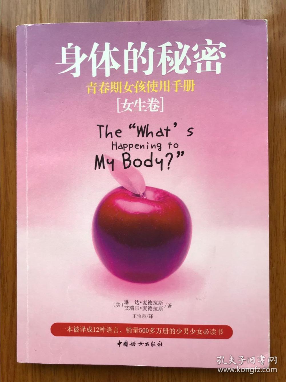 身体的秘密:青春期女孩使用手册(女生卷)