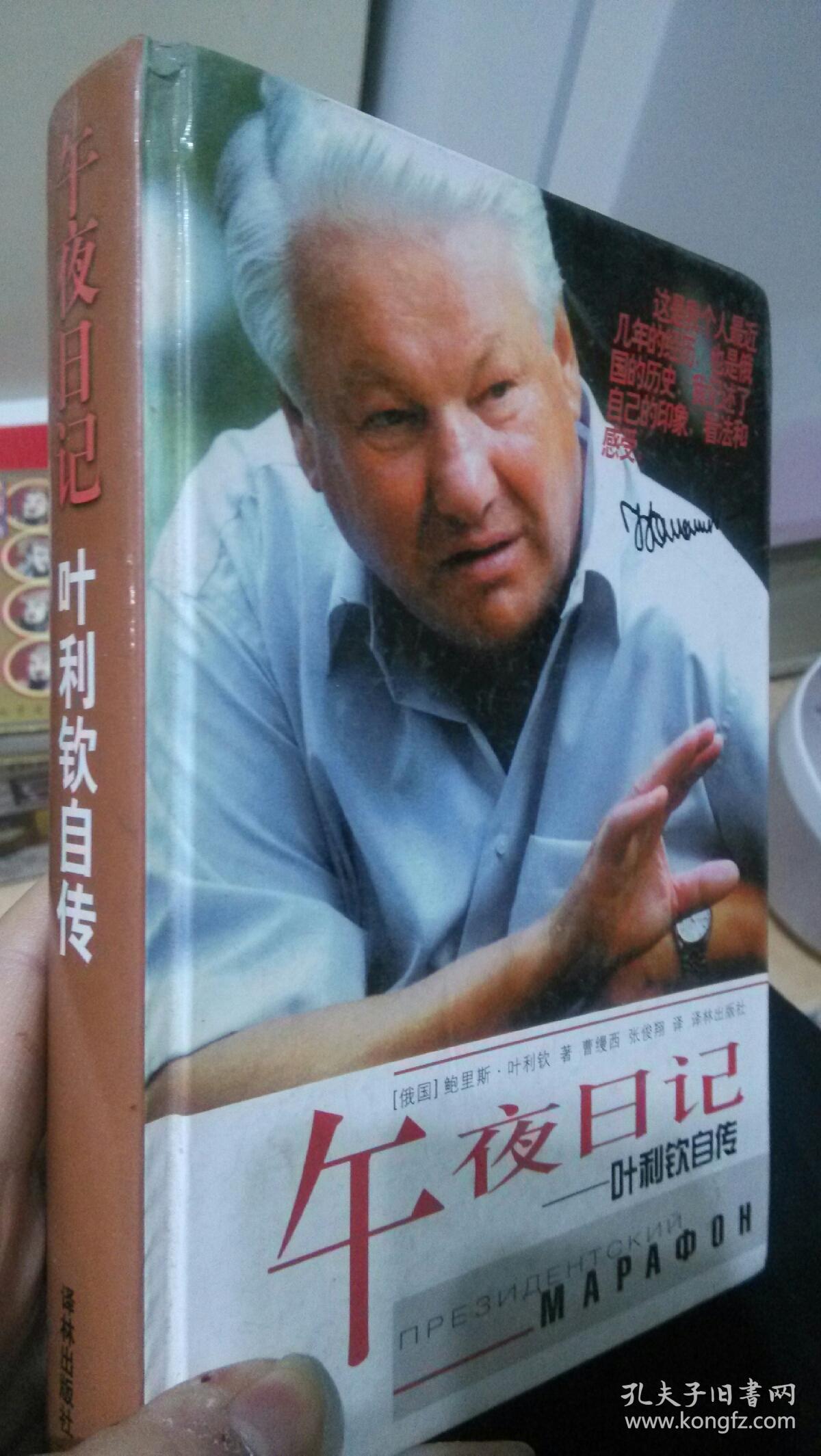 午夜日记 叶利钦自传