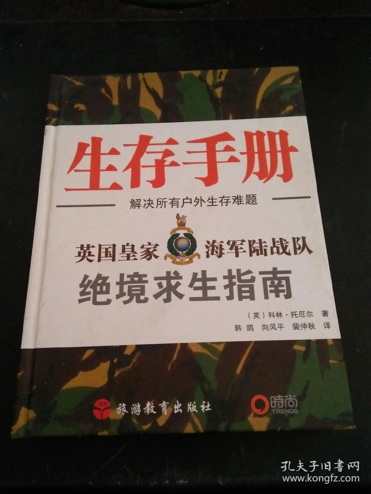 生存手册--解决所有户外生存难题 英国皇家海军陆战队绝境求生指南