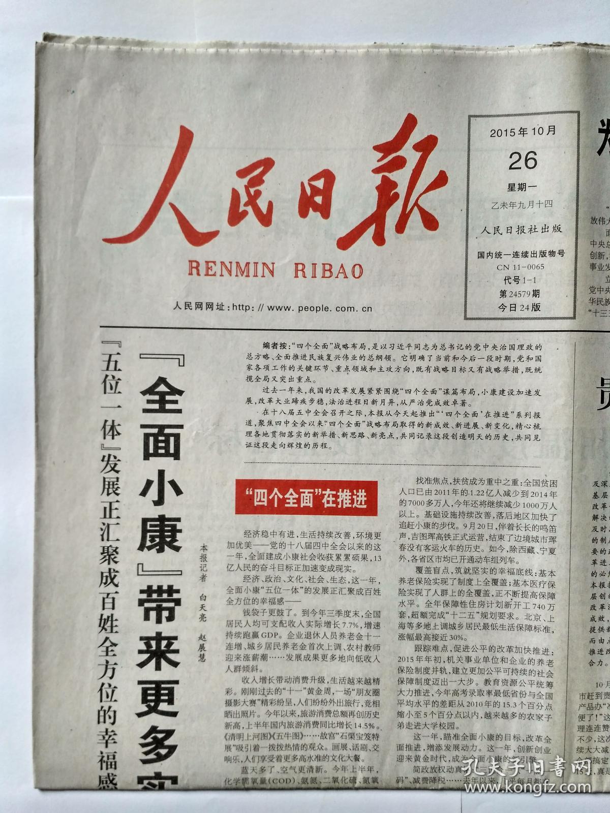 人民日报 2015年10月26日,总24579期,24版.大厅之外无审批 清单之外无