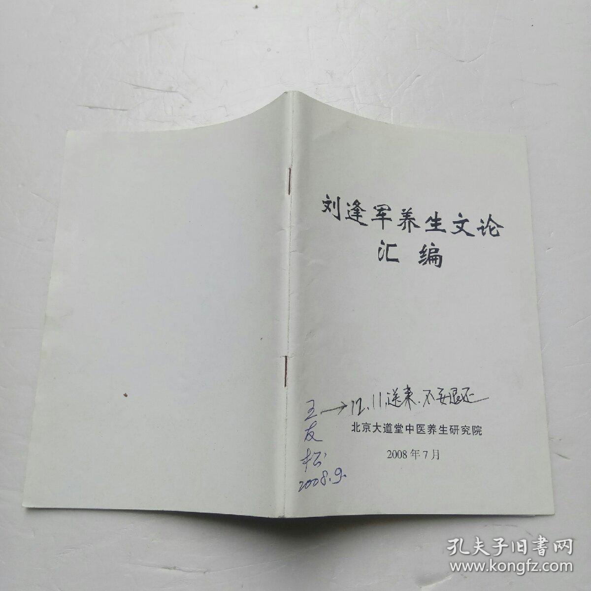 刘逢军养生文论汇编