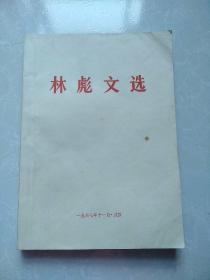 林 彪 文 选------（1967年武汉版）请看描述后购买