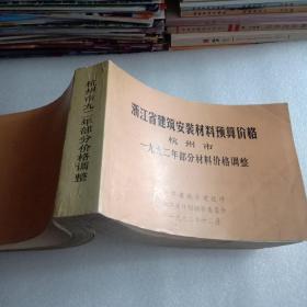 浙江省建筑安装材料预算价格杭州市部分材料价格调整（1992年）