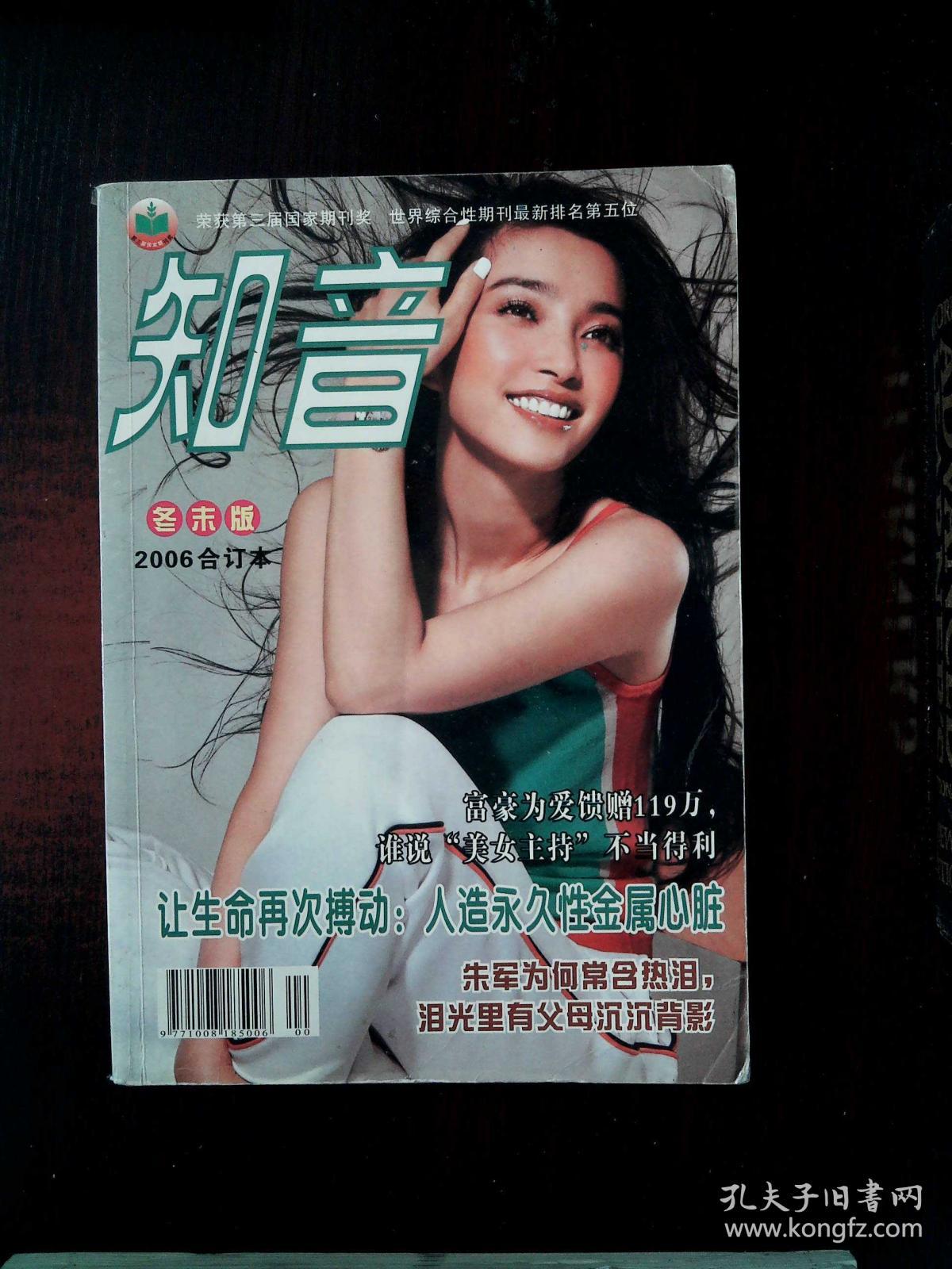 知音2006冬末版 合订本_杂志社_孔夫子旧书网