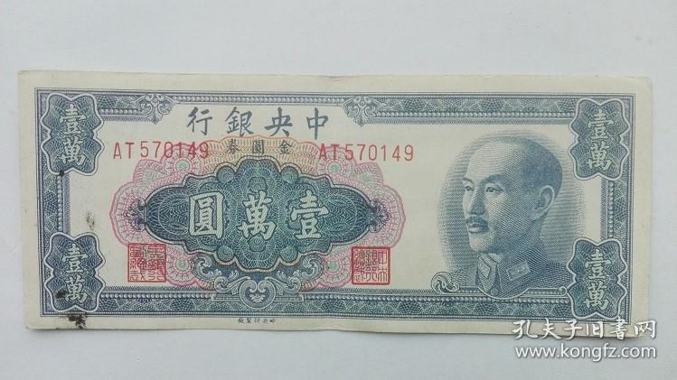 民国 中央银行金圆券元 一万元 壹万圆 尾号149 孔夫子旧书网
