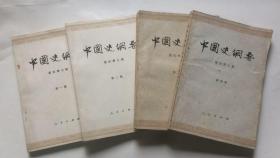 中国史纲要 （1~4册 合售）