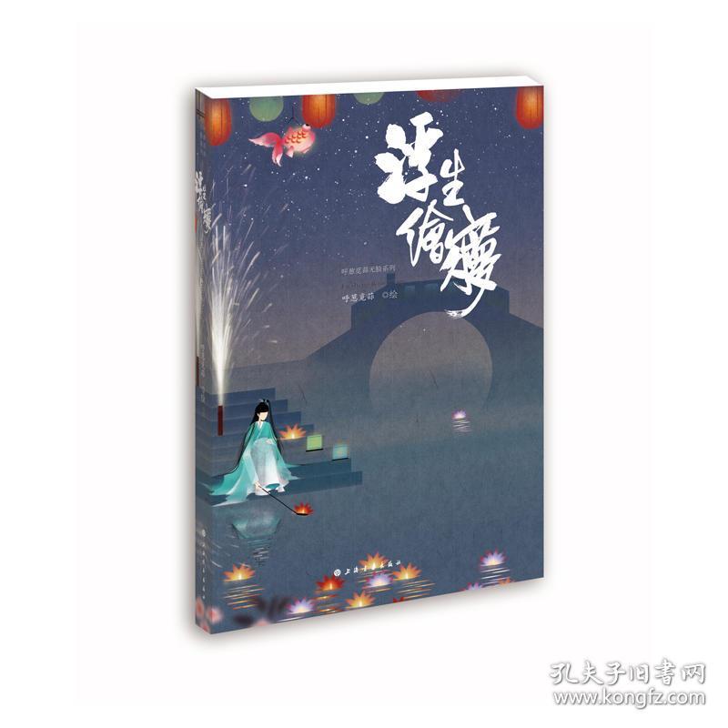 浮生绘梦 ,呼葱觅蒜(本名:王晓艺), 绘画 赏析