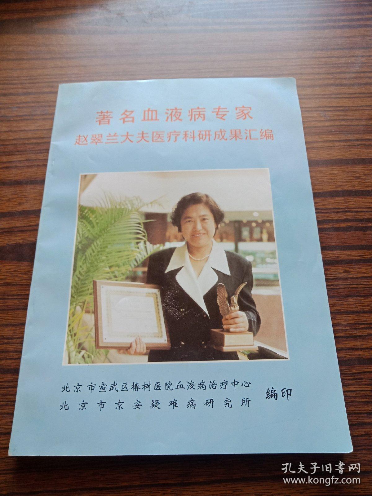 著名血液病专家赵翠兰大夫医疗科研成果汇编
