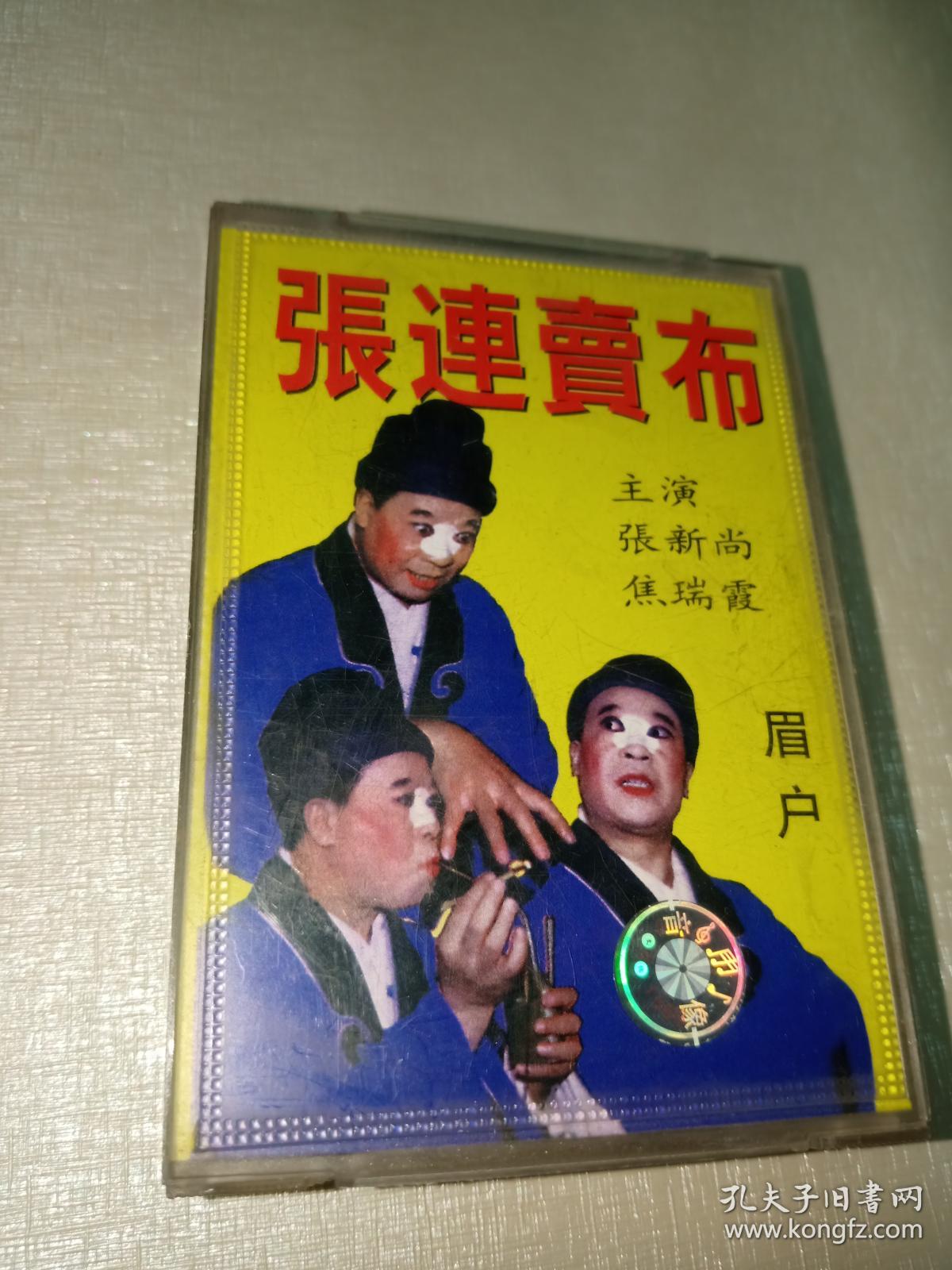 老磁带秦腔眉户张连卖布张新尚焦瑞霞主演两盘磁带