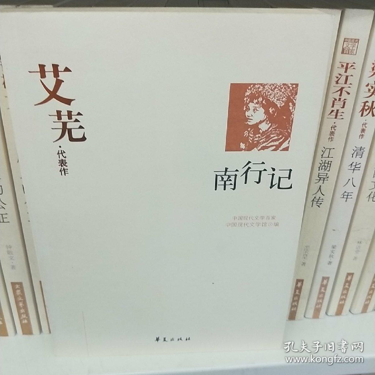 艾芜代表作:南行记