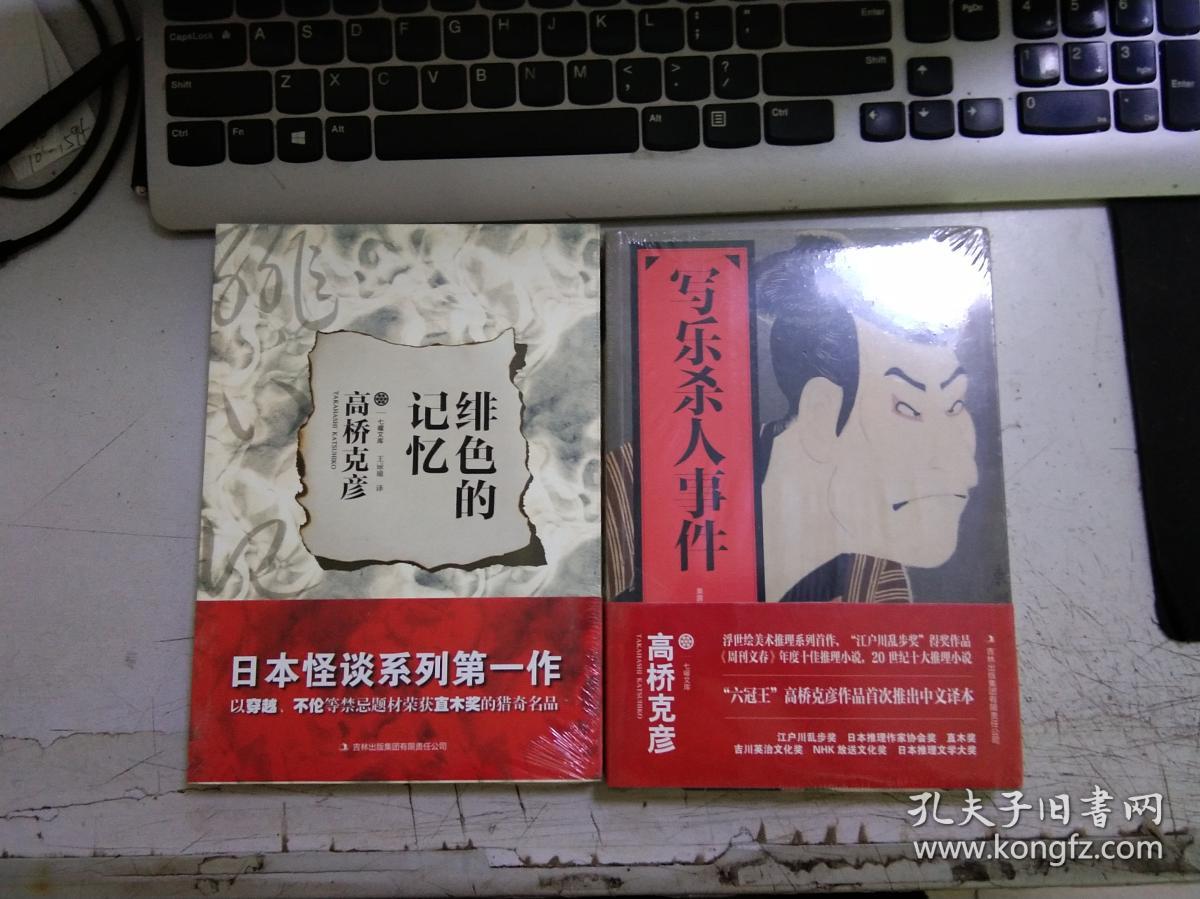 绯色的记忆 写乐杀人事件 高桥克彦 两本合售七曜文库 【未开封】a