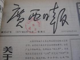 (生日报)广西日报1977年8月10日