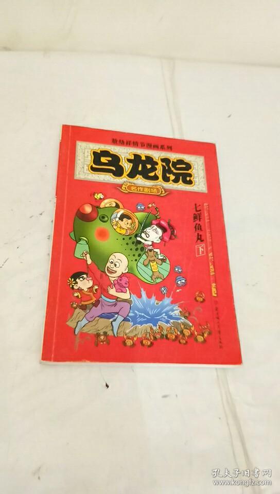 乌龙院:七鲜鱼丸(下)