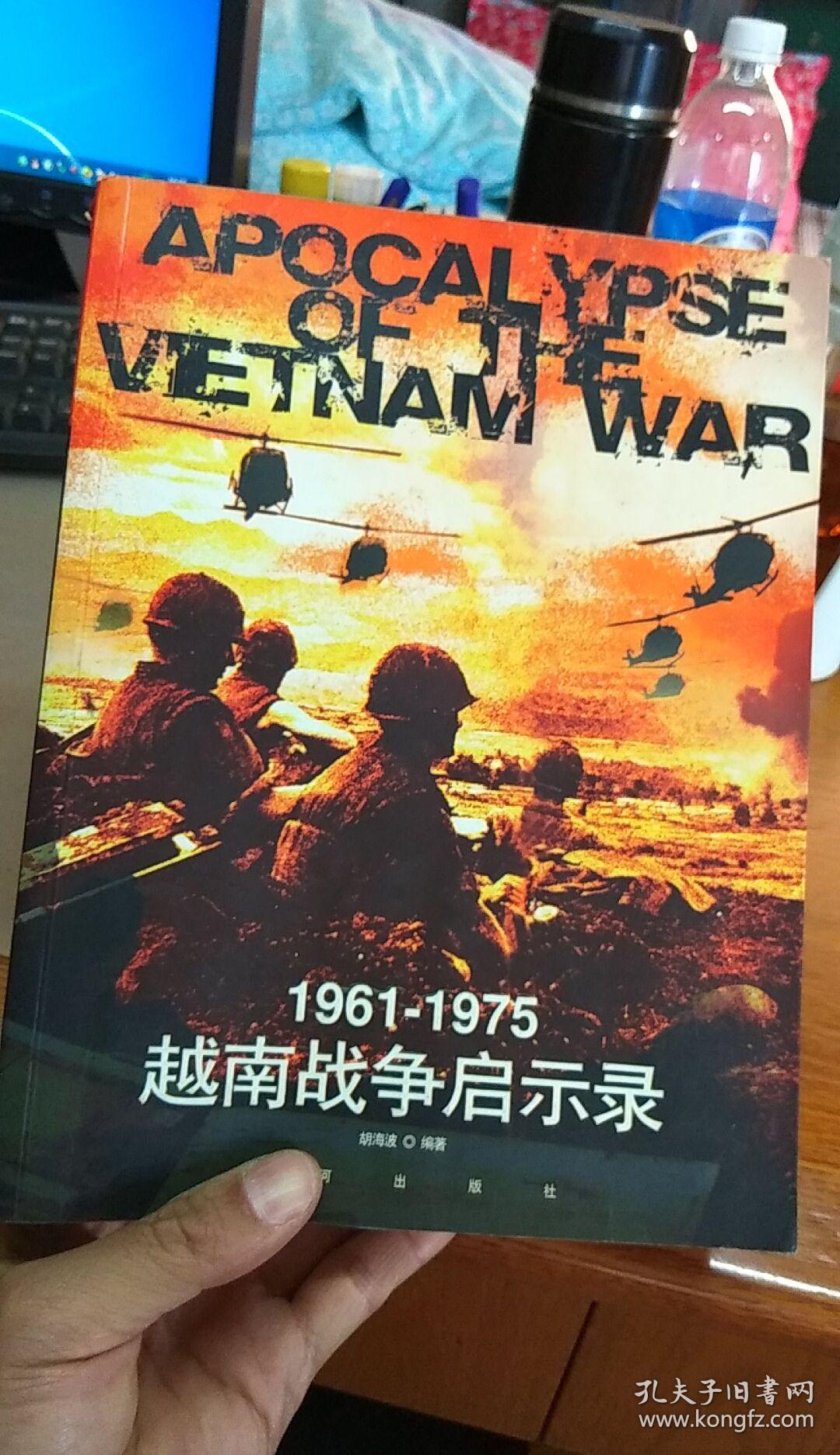 1961-1975越南战争启示录(正版,品好,如图)