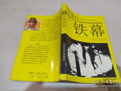 [穿越铁幕 一个中国人在以色列] 图书价格_书籍