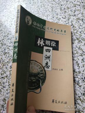 四洲志_[清]林则徐_孔夫子旧书网