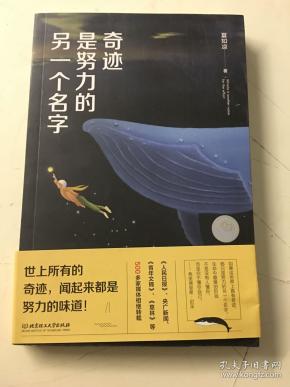 奇迹是努力的另一个名字