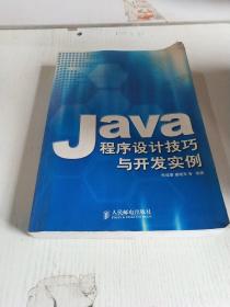 Java程序设计技巧与开发实例
