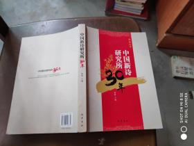 中国新诗研究所30年
