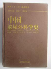 中国泌尿外科学史