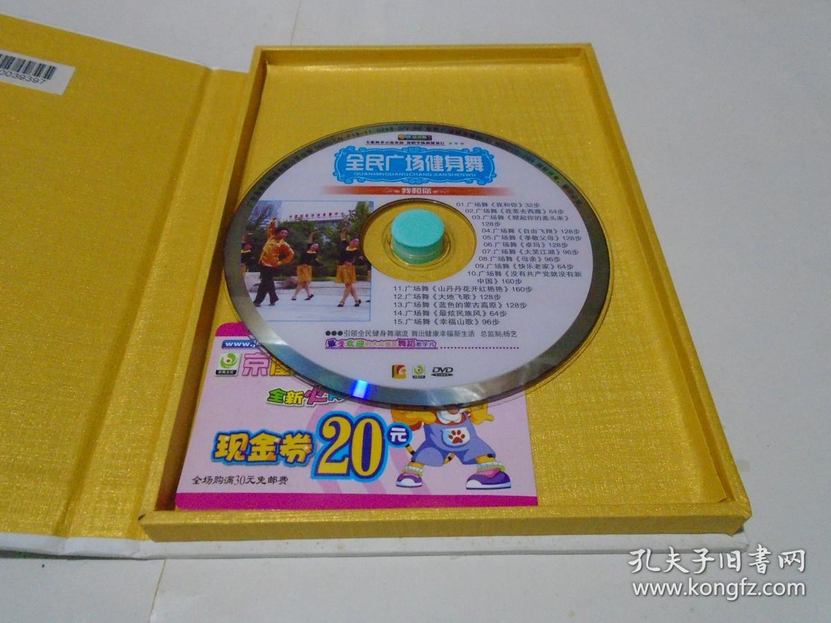 dvd:全民广场健身舞 我和你_广东音像出版社_孔夫子旧书网