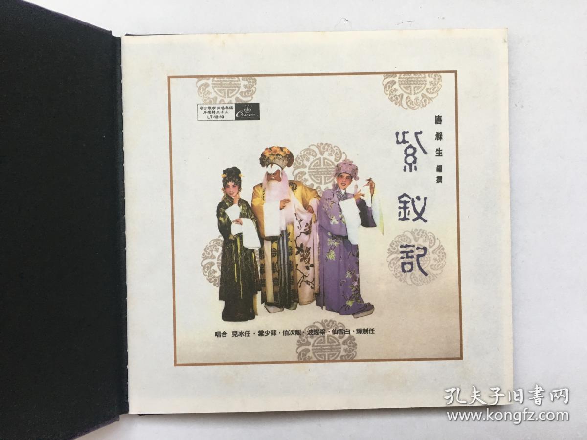 粤剧cd光盘:紫钗记 任剑辉 白雪仙 k2hd