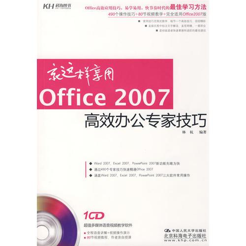 就这样享用Office2007高效办公专家技巧（CD） 林杭 中国人民大学出版社 2009年02月01日 9787300100562