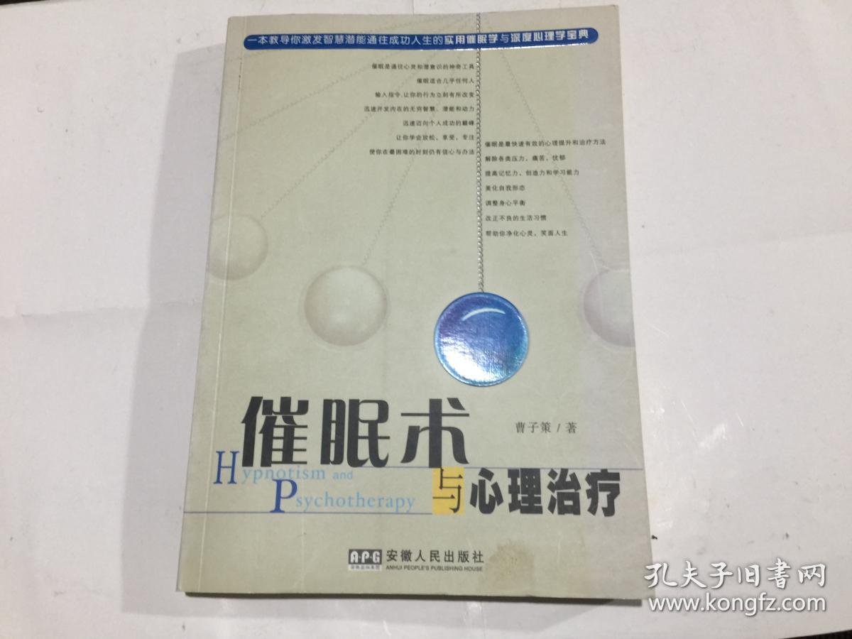 催眠术与心理治疗_曹子策 著_孔夫子旧书网