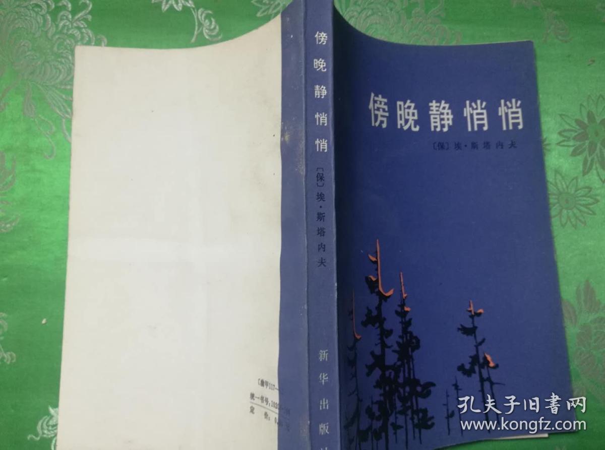 夜晚静悄悄;译者签赠给解力夫