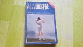 富春江画报:1981年（1-12期）